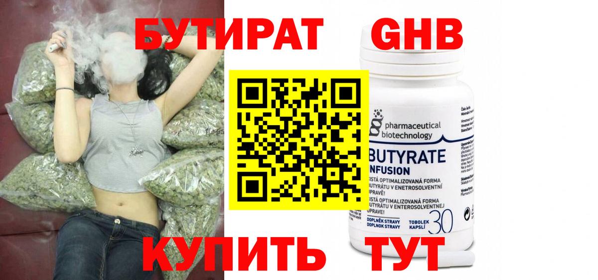 Бутират Butirat Астрахань