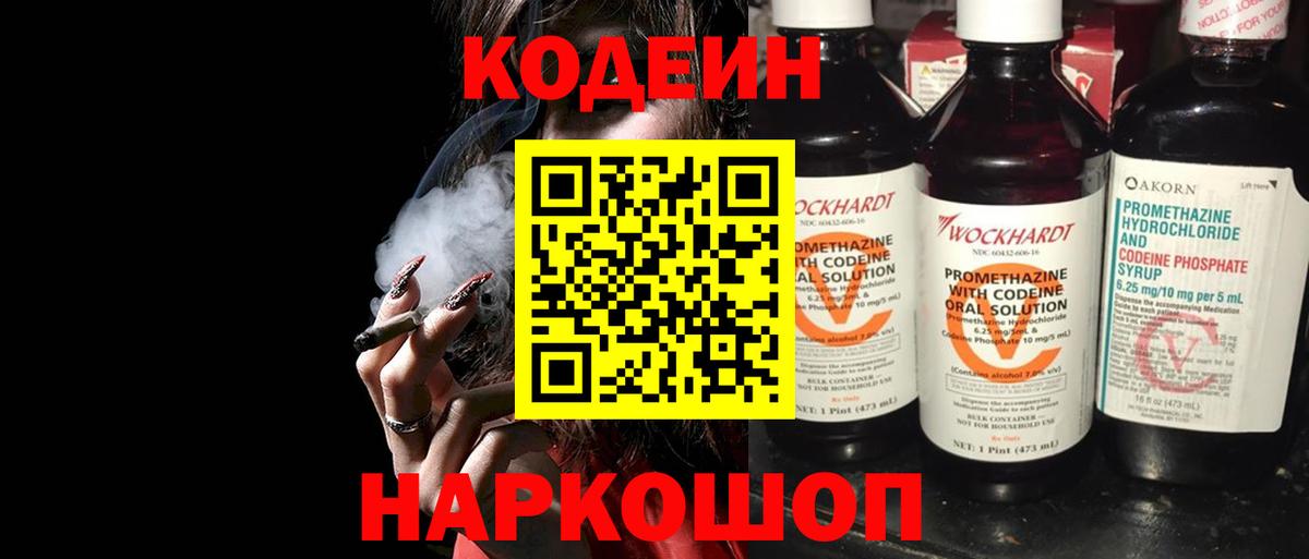 Кодеин Purple Drank  Вход с VPN  Астрахань  Кодеиновый сироп Lean напиток Lean (лин) 
